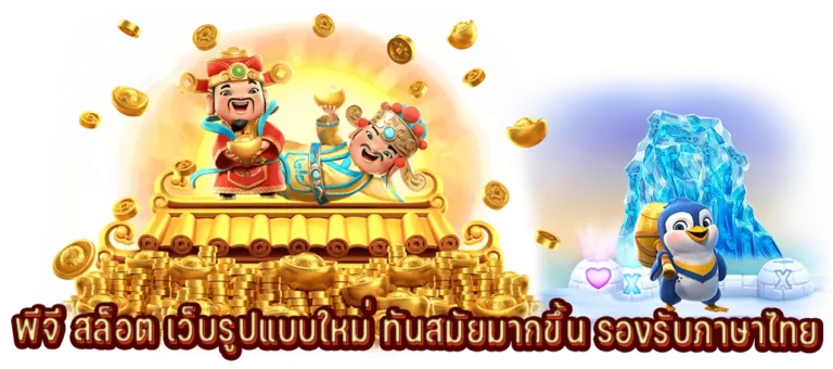 สล็อตออนไลน์เว็บทันสมัยรองรับภาษาไทย