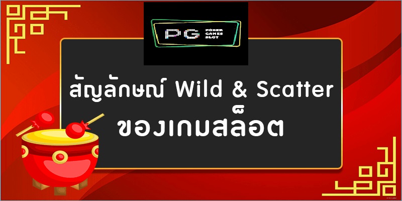 สัญลักษณ์WildและScatterสล็อตออนไลน์