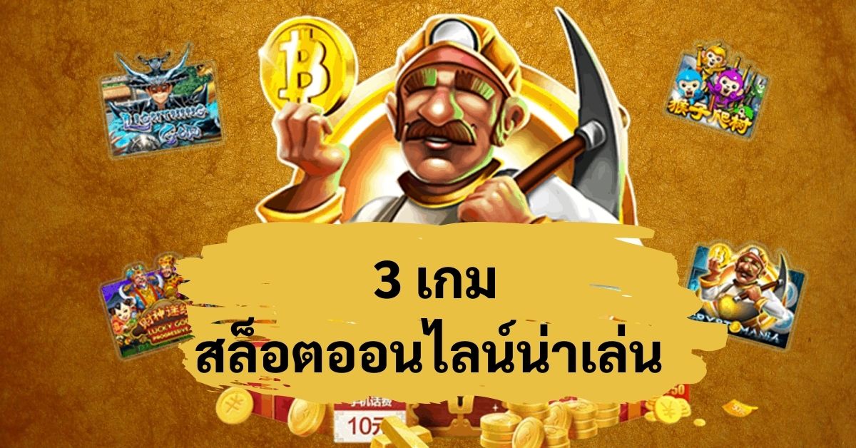 สามเกมสล็อตออนไลน์