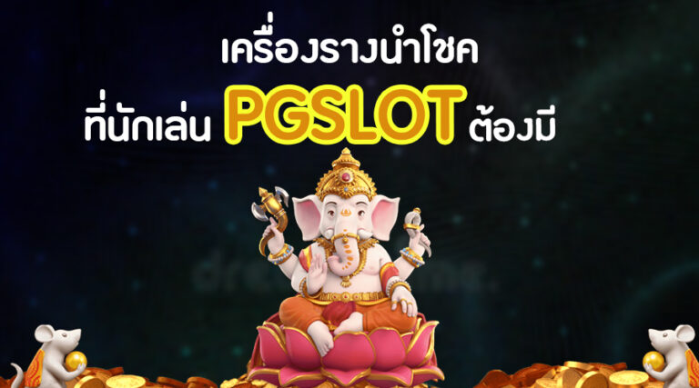 เครื่องรางนักเล่นสล็อตออนไลน์