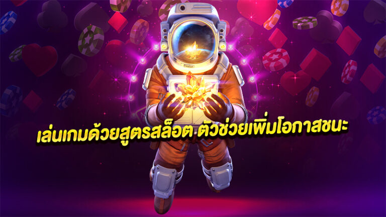 เล่นเกมสล็อตออนไลน์ด้วยสูตรสล็อต ตัวช่วยในการทำเงินได้จริงใช้ได้ทุกเกม